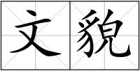 文貌
