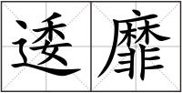 逶靡
