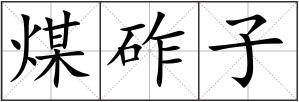 煤砟子