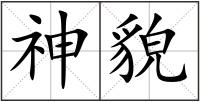 神貌
