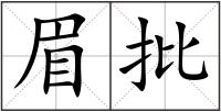 眉批