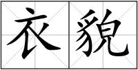 衣貌