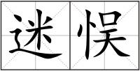 迷悮