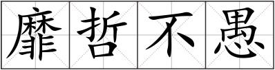 靡哲不愚