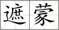 遮蒙