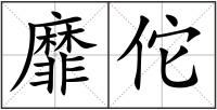 靡佗