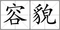 容貌