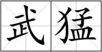 武猛
