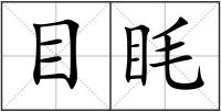 目眊