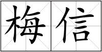 梅信