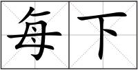 每下