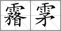霿雺