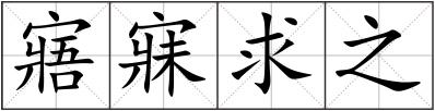 寤寐求之