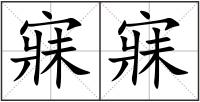 寐寐
