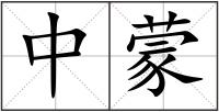 中蒙
