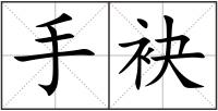 手袂