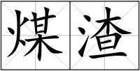 煤渣