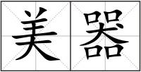美器
