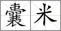 囊米