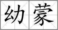 幼蒙