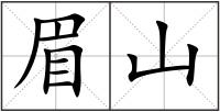 眉山