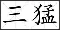 三猛