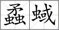 蟊蜮
