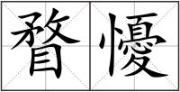 瞀懮