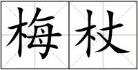 梅杖