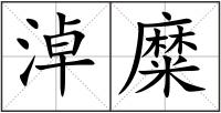 淖糜