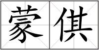 蒙倛