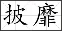 披靡
