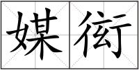 媒衒