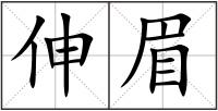 伸眉