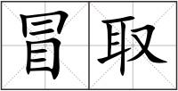 冒取