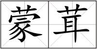 蒙茸