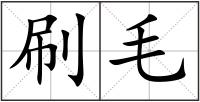 刷毛