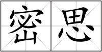 密思