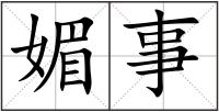 媚事