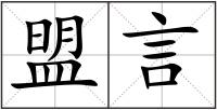 盟言