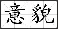 意貌