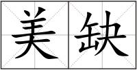 美缺