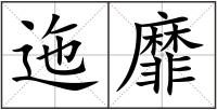 迤靡