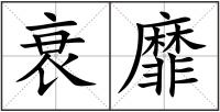 衰靡