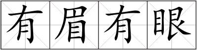 有眉有眼