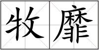 牧靡