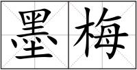 墨梅