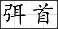 弭首
