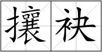 攘袂
