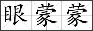 眼蒙蒙